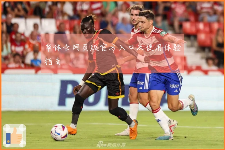 华体会网页版官方入口及使用体验指南