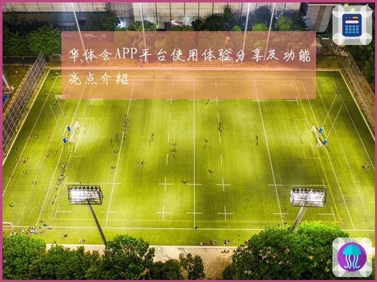 华体会APP平台使用体验分享及功能亮点介绍