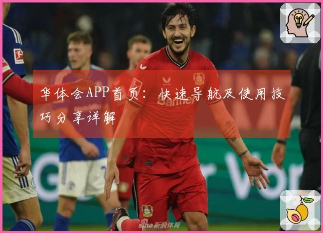 华体会APP首页：快速导航及使用技巧分享详解