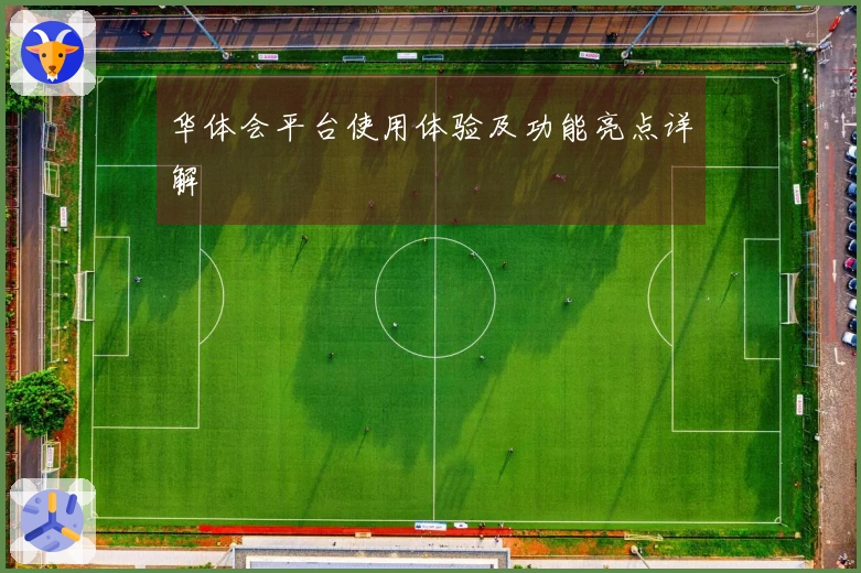 华体会平台使用体验及功能亮点详解
