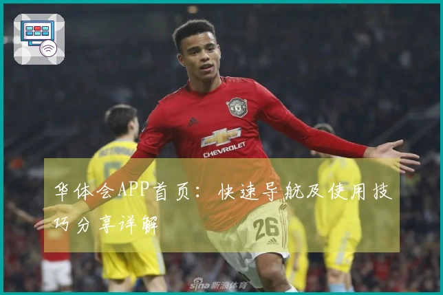 华体会APP首页：快速导航及使用技巧分享详解