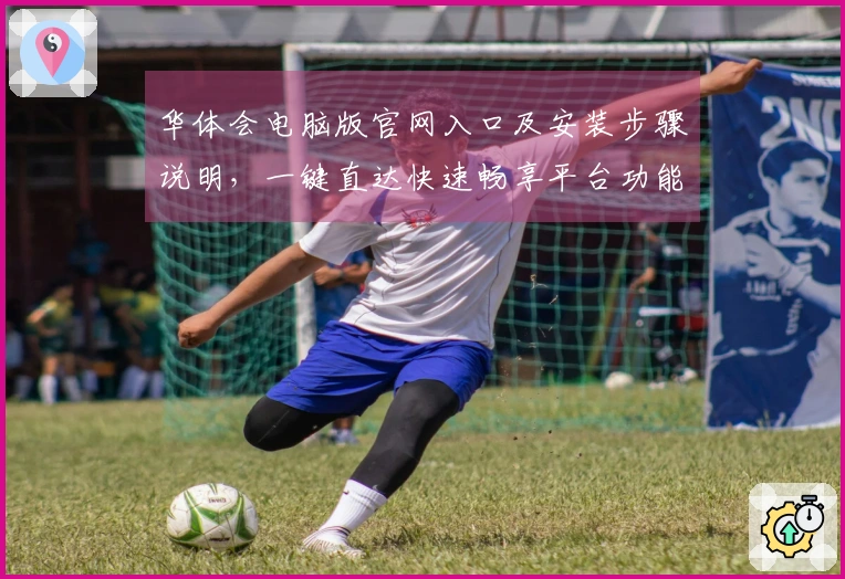 华体会电脑版官网入口及安装步骤说明，一键直达快速畅享平台功能