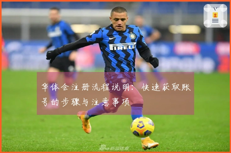 华体会注册流程说明：快速获取账号的步骤与注意事项